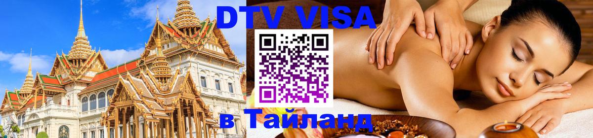 Цены на DTV визу в Таиланд — пакеты услуг, достаточно даже паспорта - Владикавказ  05.10.2025 