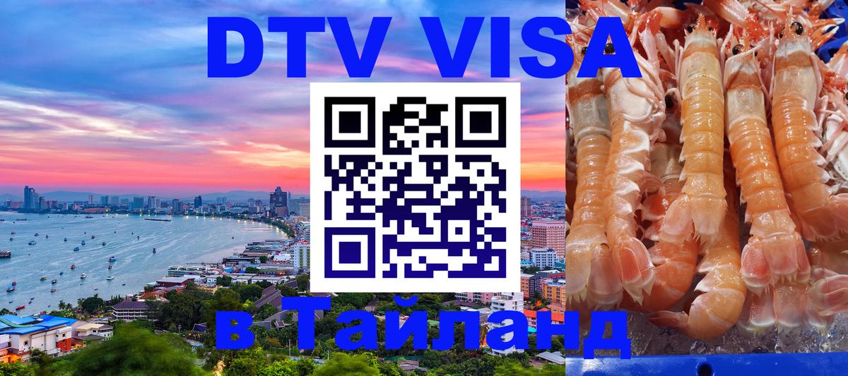 Стоимость и условия DTV визы — оформление в Таиланд под ключ - 